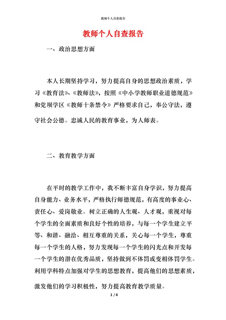 2021教师个人自查报告2