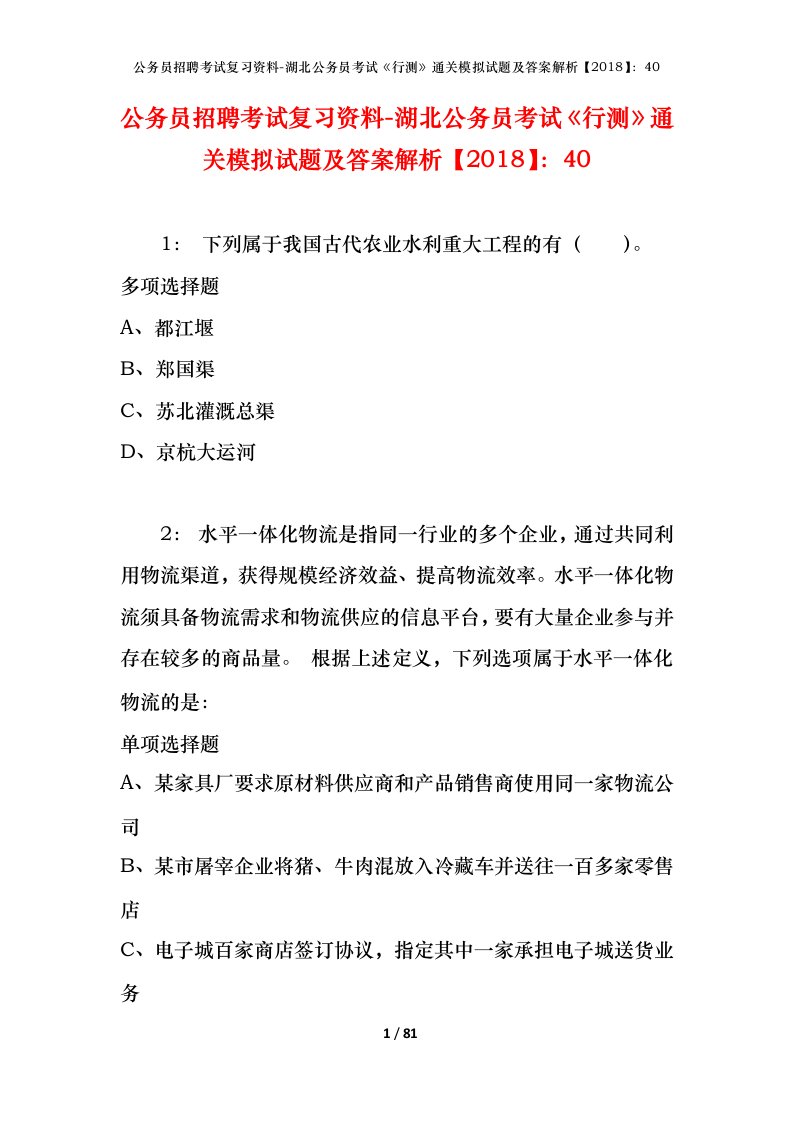 公务员招聘考试复习资料-湖北公务员考试行测通关模拟试题及答案解析201840