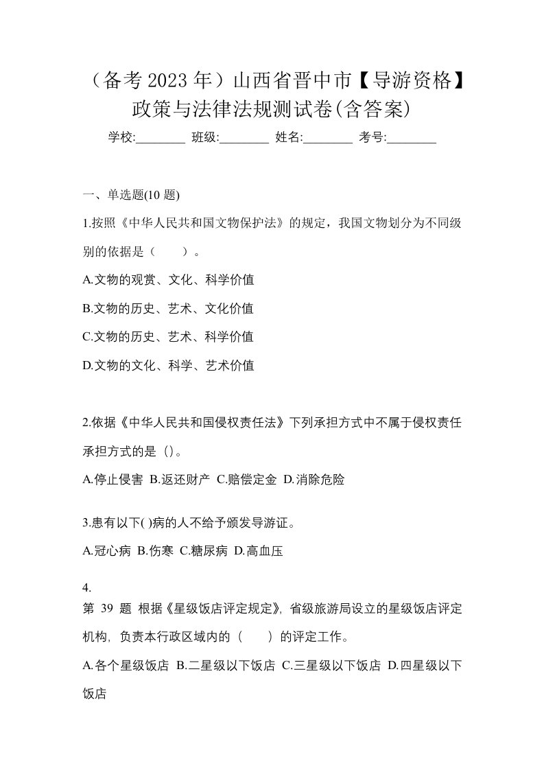 备考2023年山西省晋中市导游资格政策与法律法规测试卷含答案