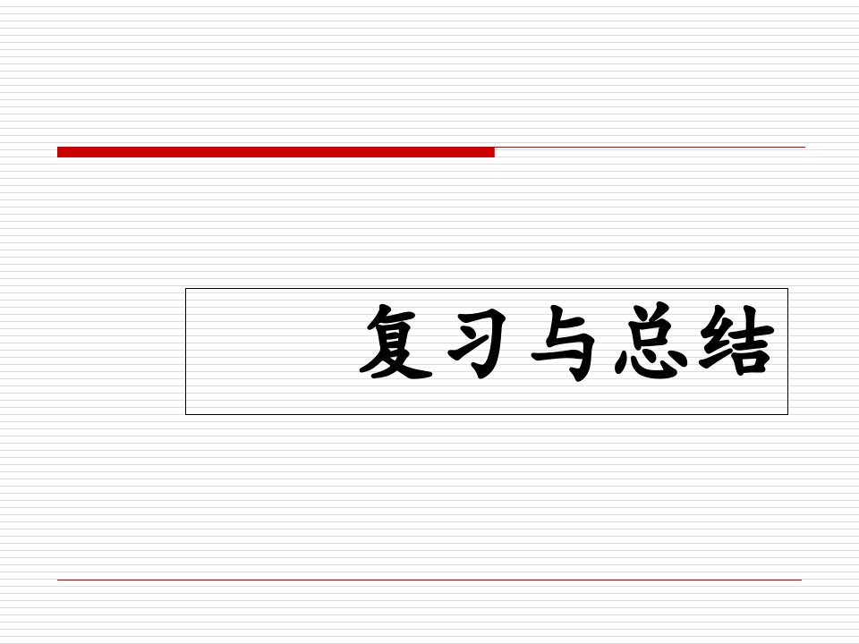 工程热力学ppt课件-复习与总结