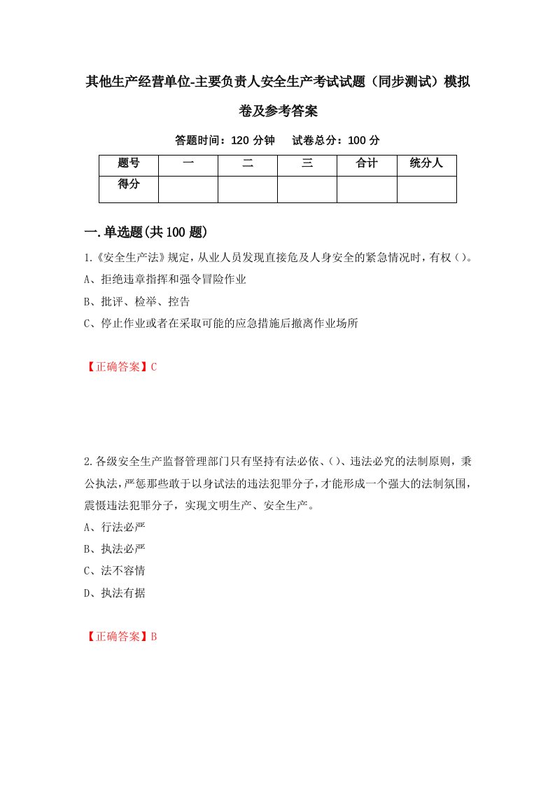 其他生产经营单位-主要负责人安全生产考试试题同步测试模拟卷及参考答案45