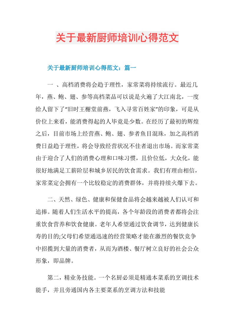 关于最新厨师培训心得范文