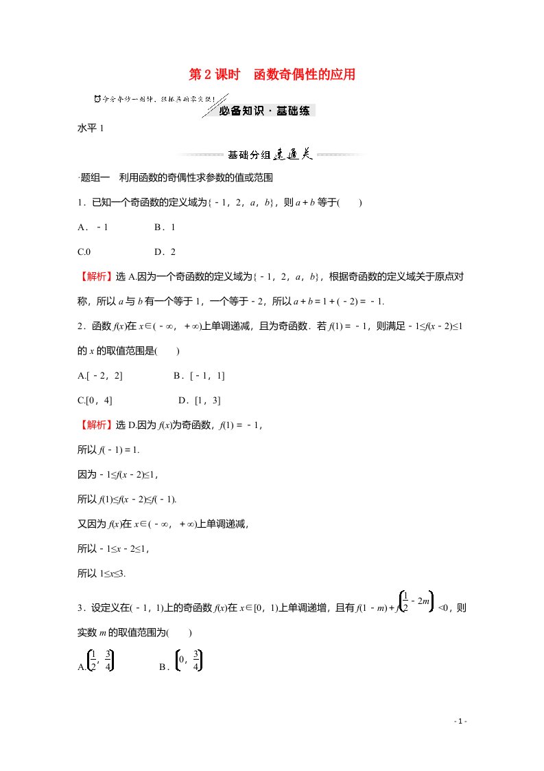 2021_2022学年新教材高中数学第二章函数4.1第2课时函数奇偶性的应用练习含解析北师大版必修第一册