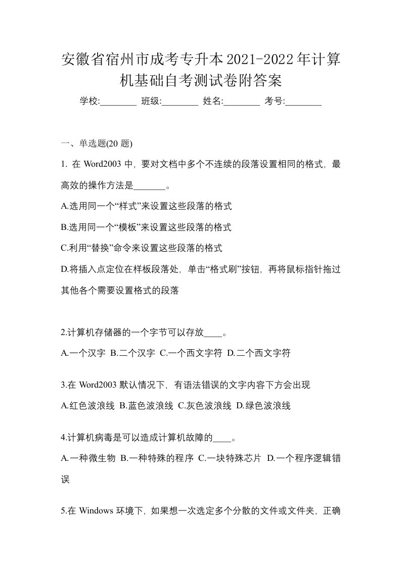 安徽省宿州市成考专升本2021-2022年计算机基础自考测试卷附答案