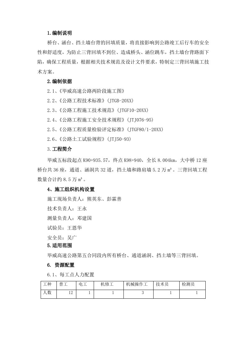 建筑工程管理-三背回填施工技术方案