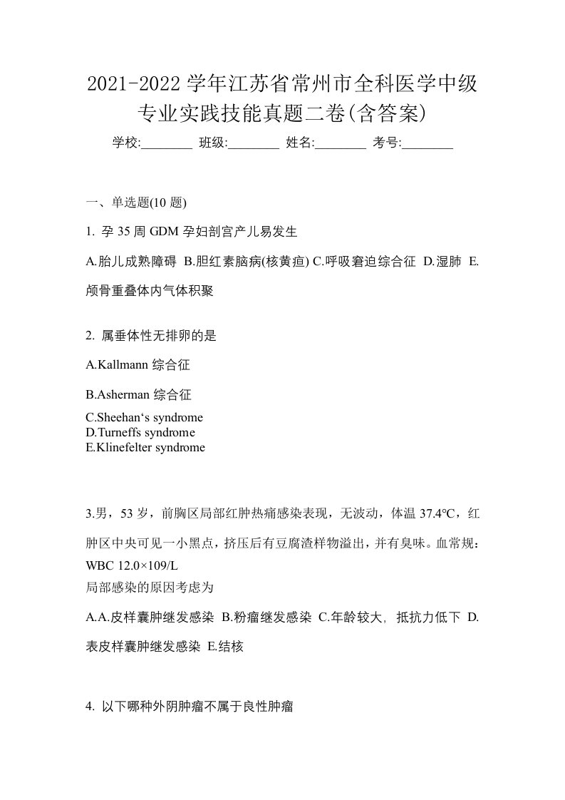 2021-2022学年江苏省常州市全科医学中级专业实践技能真题二卷含答案