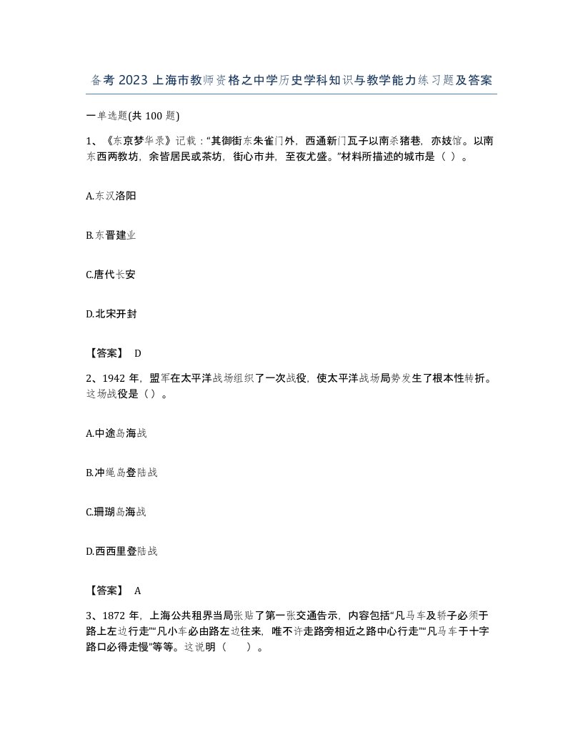 备考2023上海市教师资格之中学历史学科知识与教学能力练习题及答案