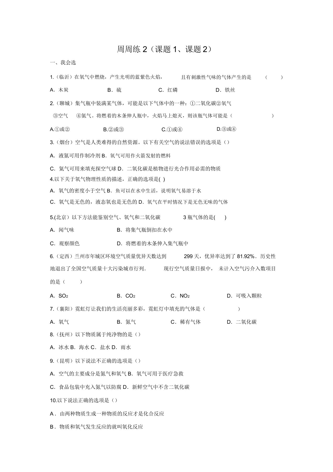 人教版九年级上册化学：第二单元我们周围的空气周周练2(课题1、课题2)(含答案)