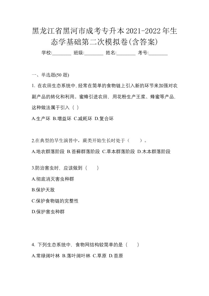 黑龙江省黑河市成考专升本2021-2022年生态学基础第二次模拟卷含答案