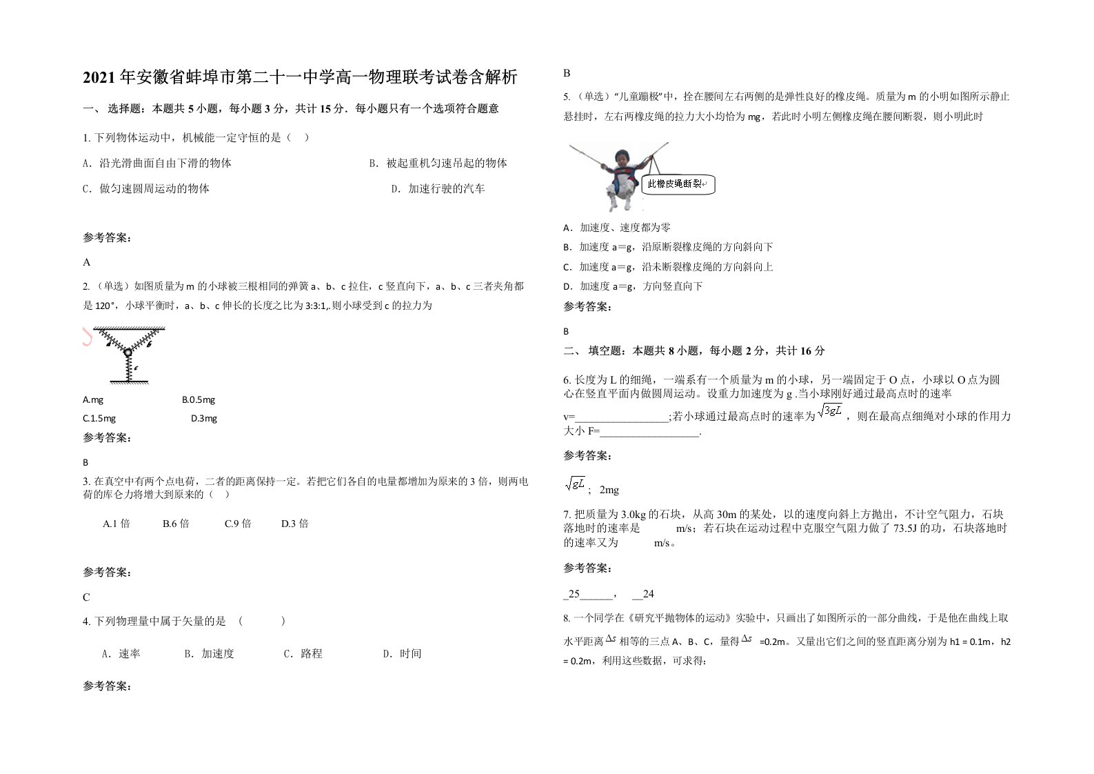 2021年安徽省蚌埠市第二十一中学高一物理联考试卷含解析