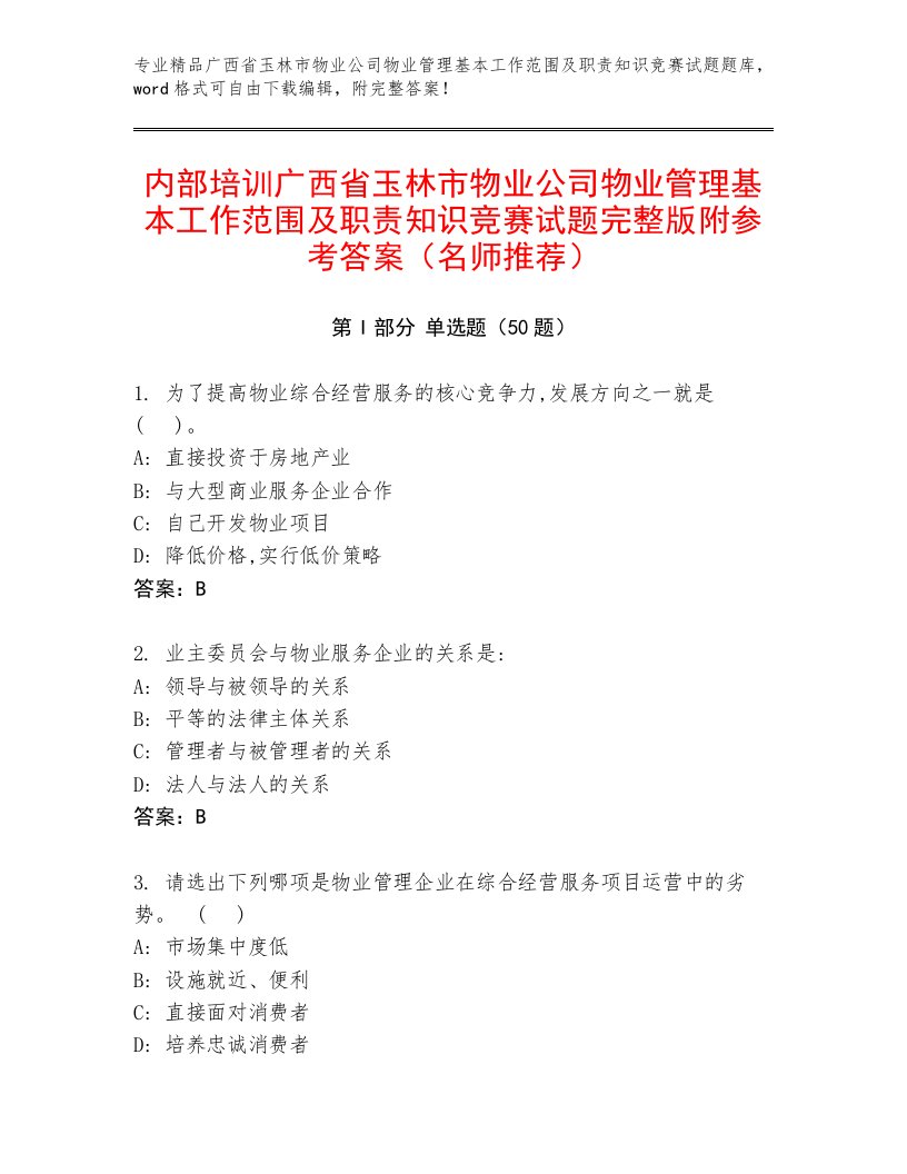 内部培训广西省玉林市物业公司物业管理基本工作范围及职责知识竞赛试题完整版附参考答案（名师推荐）