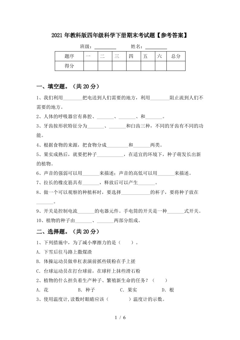 2021年教科版四年级科学下册期末考试题参考答案