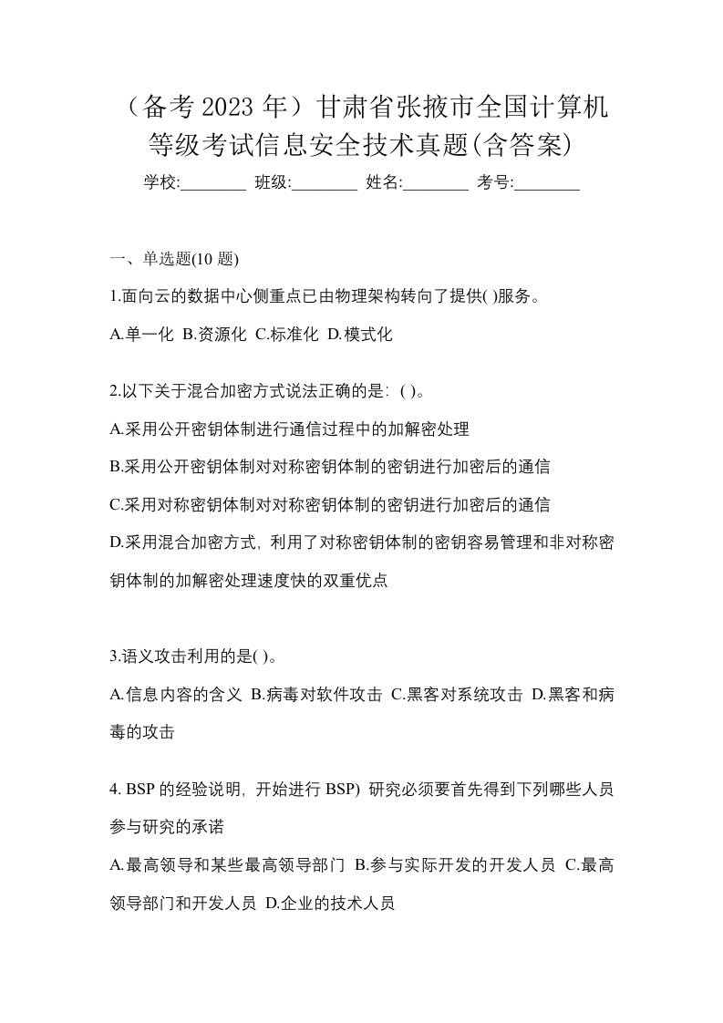 备考2023年甘肃省张掖市全国计算机等级考试信息安全技术真题含答案