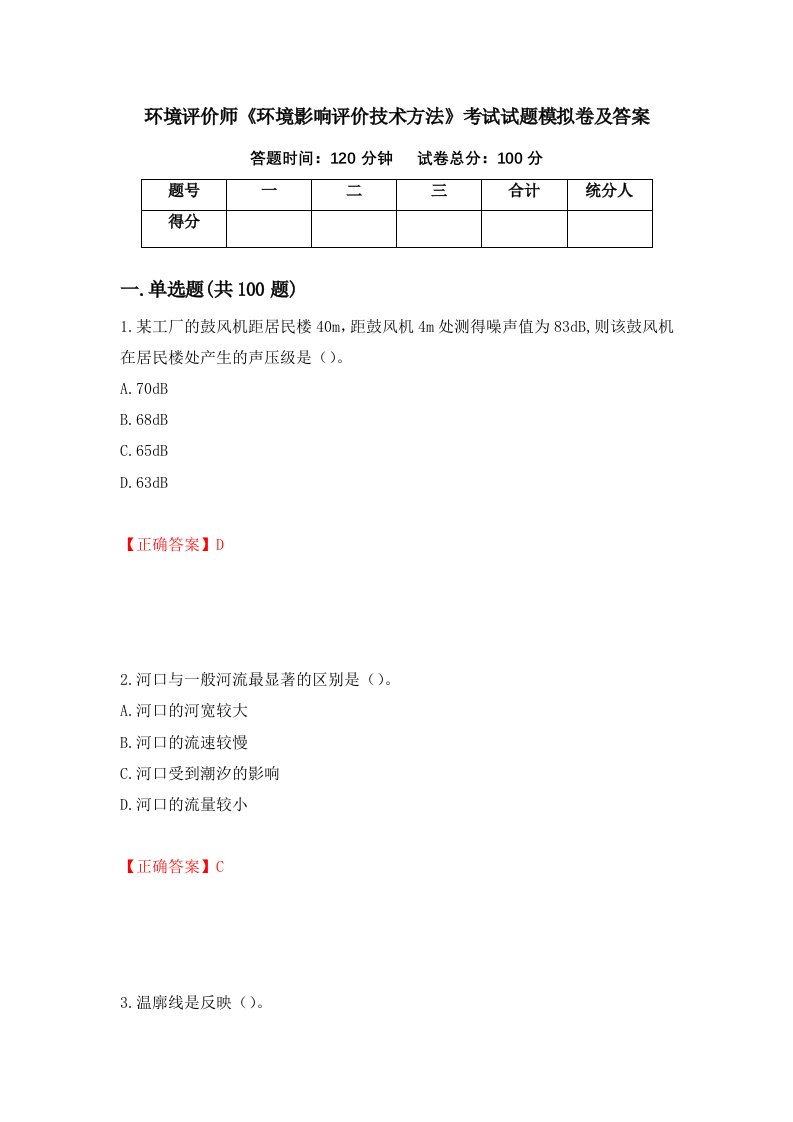 环境评价师环境影响评价技术方法考试试题模拟卷及答案第63卷