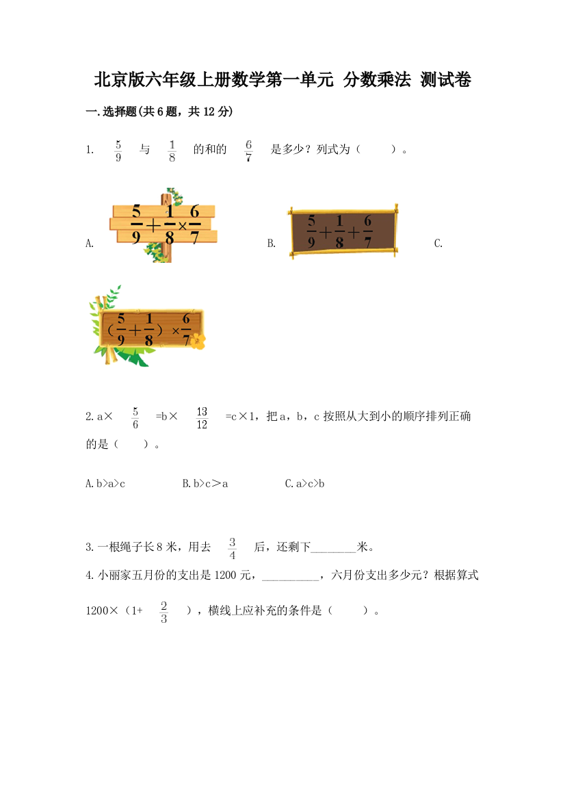 北京版六年级上册数学第一单元-分数乘法-测试卷及精品答案