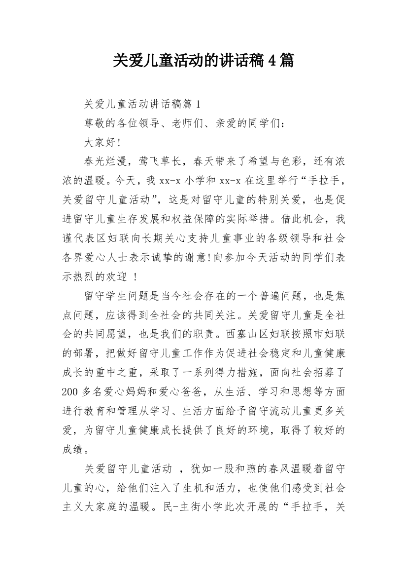 关爱儿童活动的讲话稿4篇