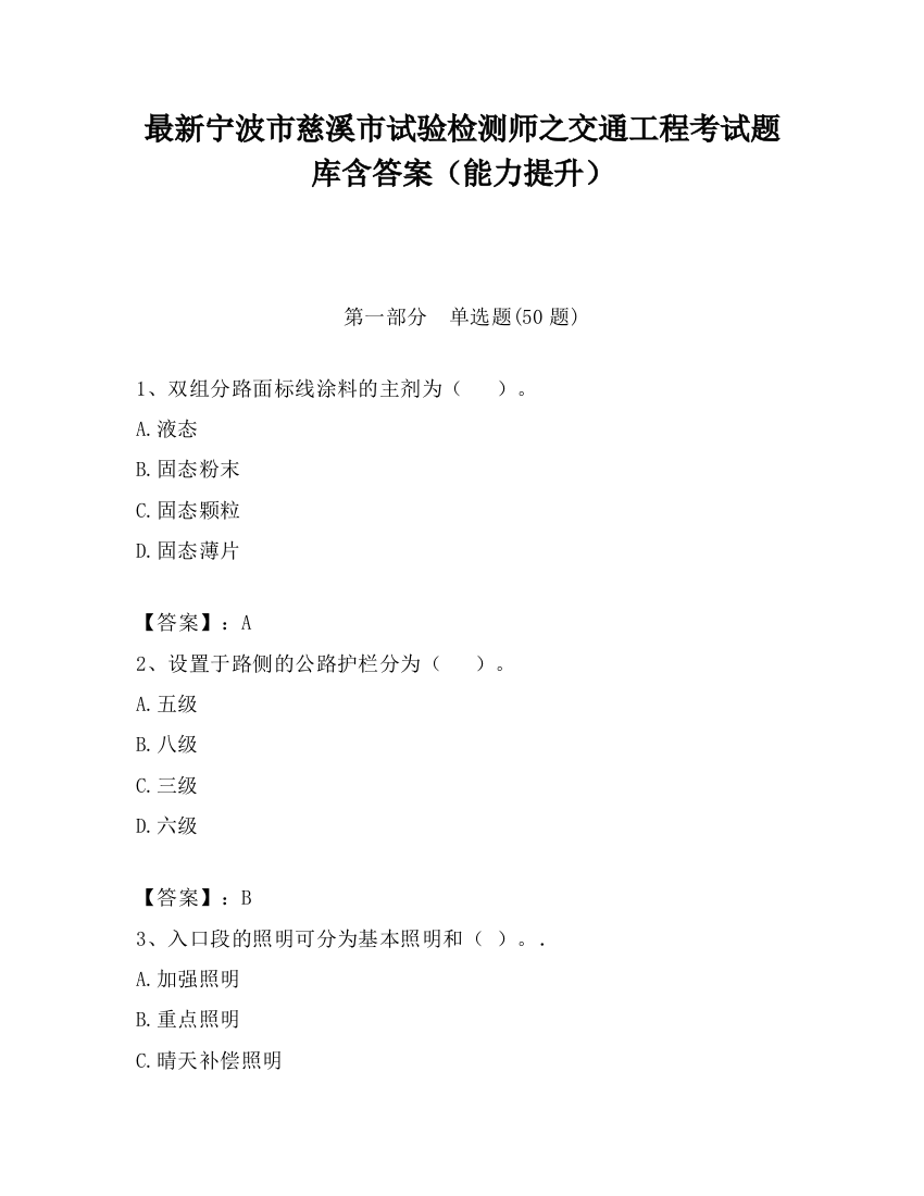 最新宁波市慈溪市试验检测师之交通工程考试题库含答案（能力提升）