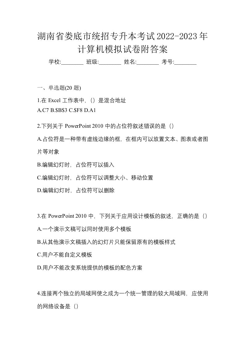 湖南省娄底市统招专升本考试2022-2023年计算机模拟试卷附答案