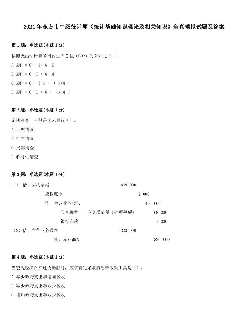 2024年东方市中级统计师《统计基础知识理论及相关知识》全真模拟试题及答案