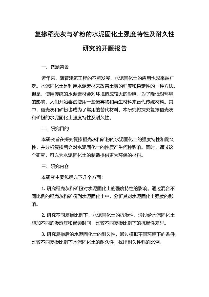 复掺稻壳灰与矿粉的水泥固化土强度特性及耐久性研究的开题报告