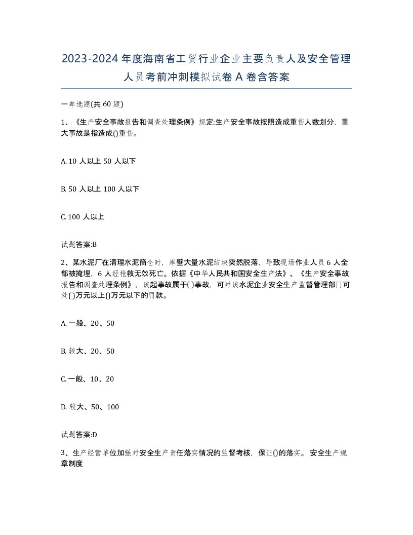 20232024年度海南省工贸行业企业主要负责人及安全管理人员考前冲刺模拟试卷A卷含答案