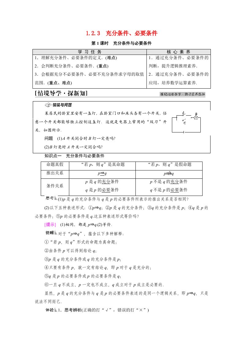 2021_2022学年新教材高中数学第1章集合与常用逻辑用语1.21.2.3第1课时充分条件与必要条件学案新人教B版必修第一册