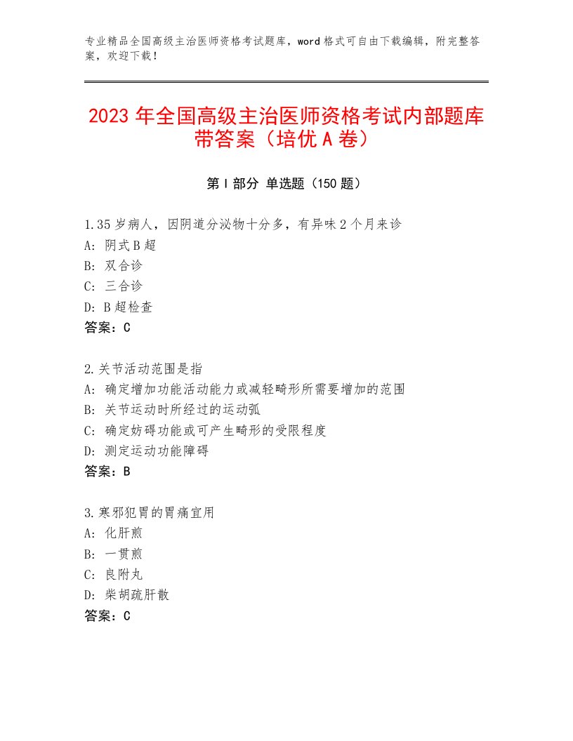 历年全国高级主治医师资格考试带答案（B卷）