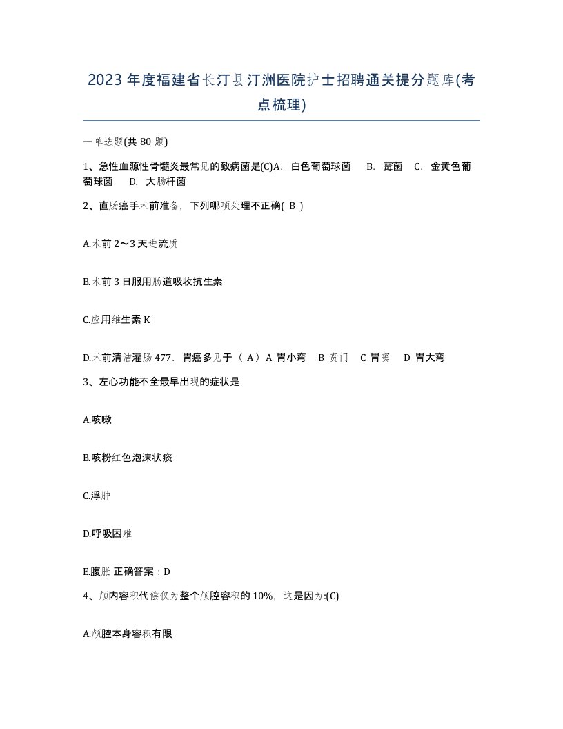 2023年度福建省长汀县汀洲医院护士招聘通关提分题库考点梳理