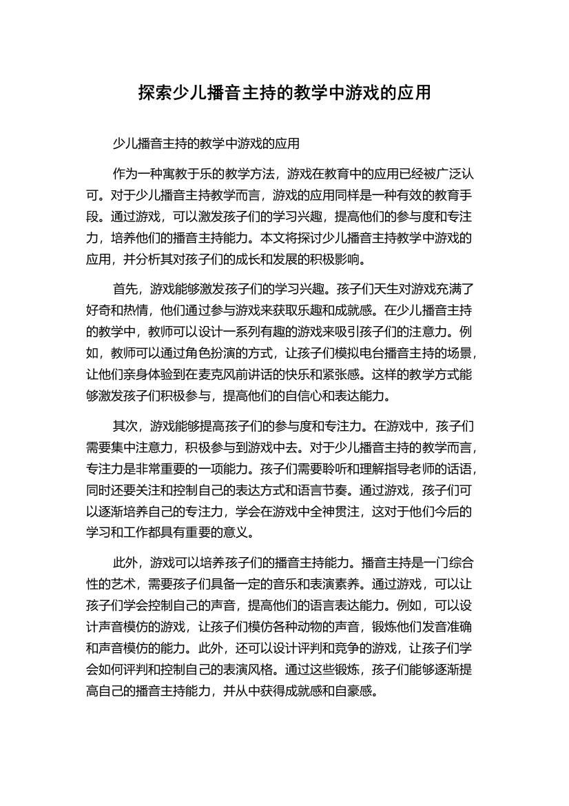 探索少儿播音主持的教学中游戏的应用