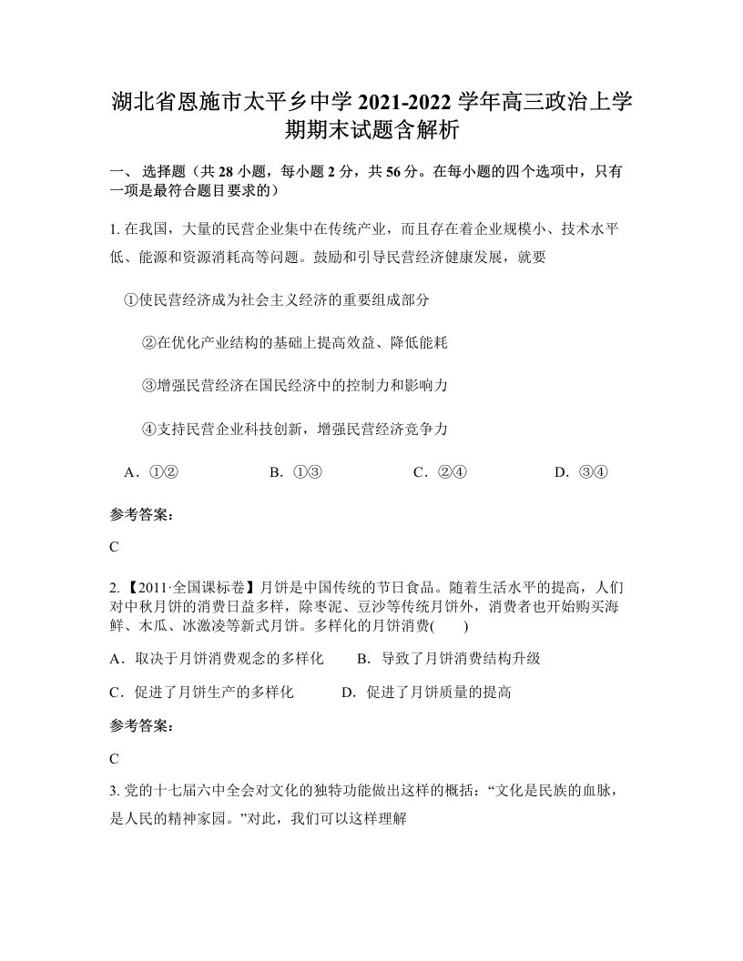 湖北省恩施市太平乡中学2021-2022学年高三政治上学期期末试题含解析