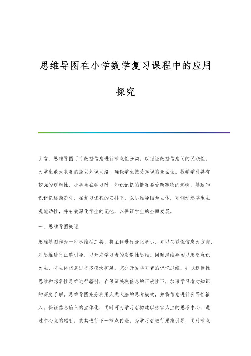 思维导图在小学数学复习课程中的应用探究