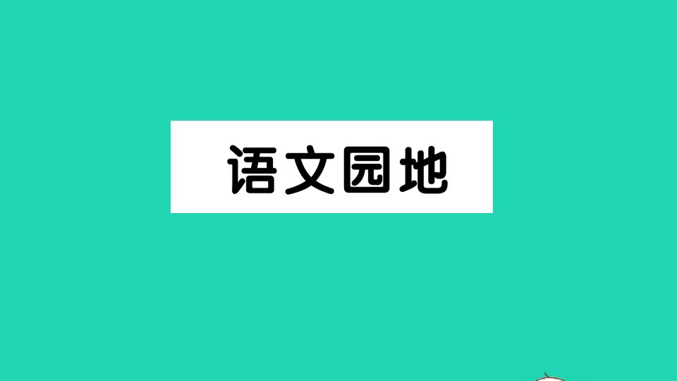 四年级语文下册第六单元语文园地作业课件新人教版