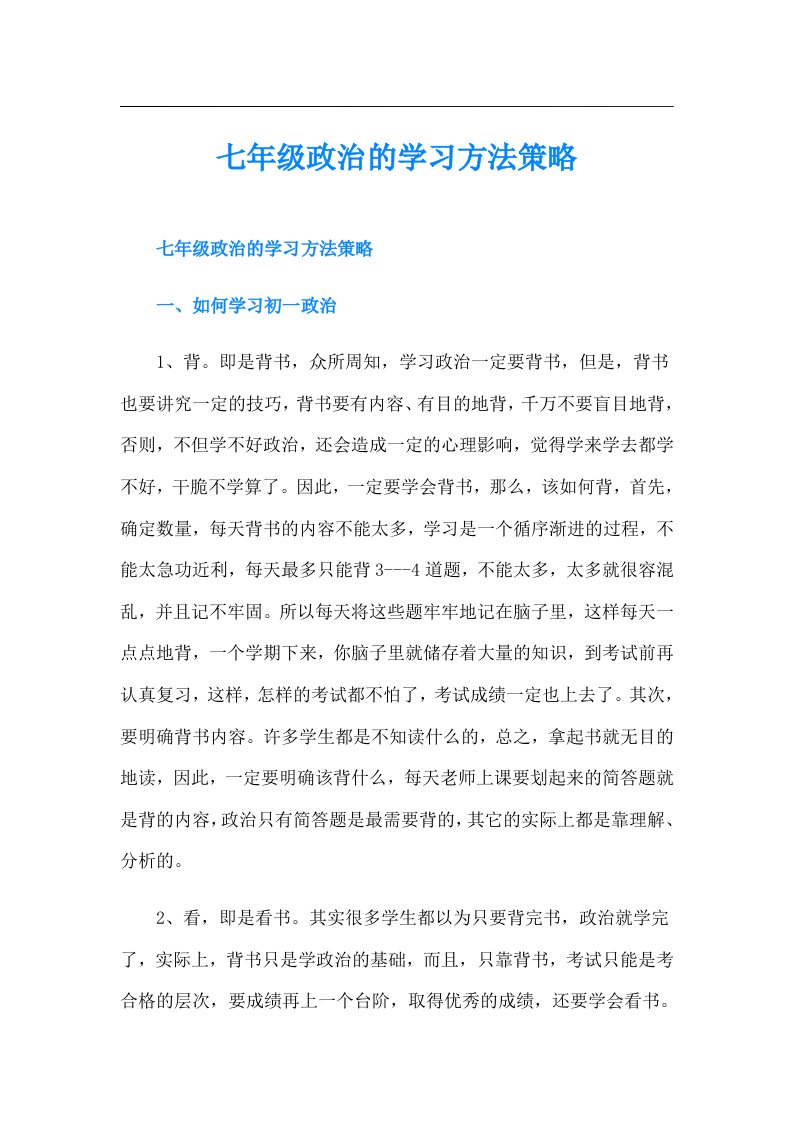 七年级政治的学习方法策略