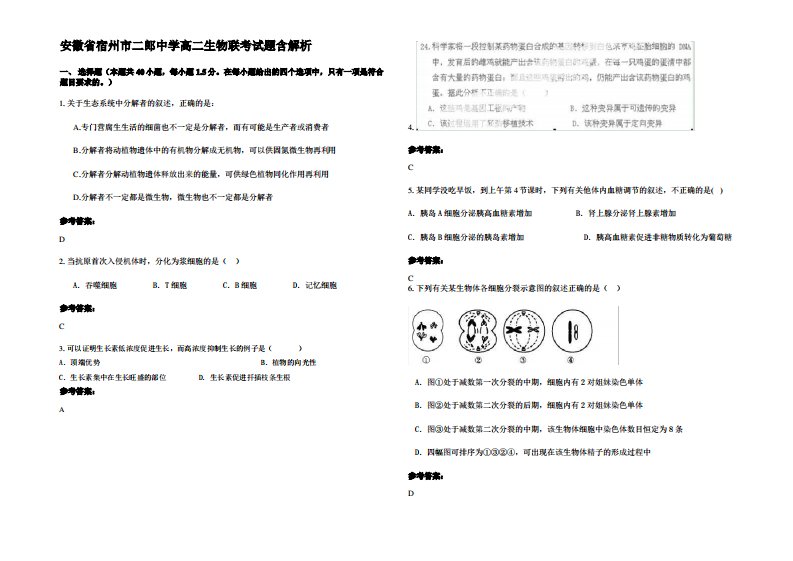 安徽省宿州市二郎中学高二生物联考试题含解析