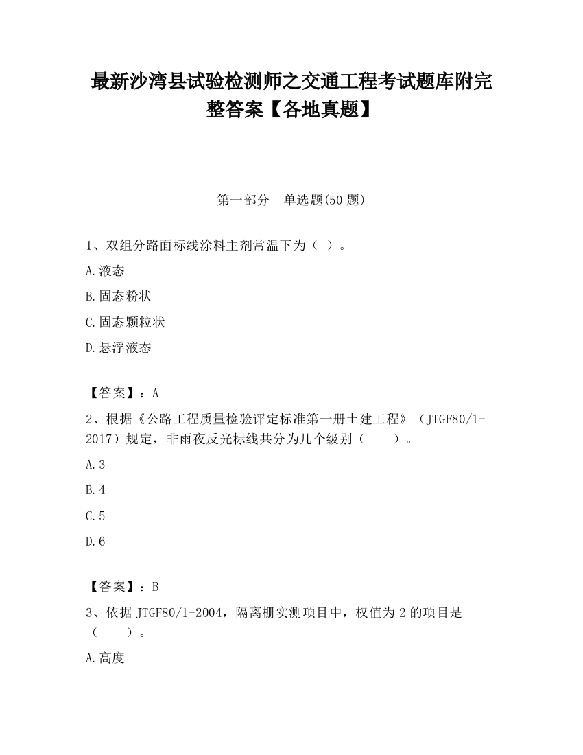 最新沙湾县试验检测师之交通工程考试题库附完整答案【各地真题】