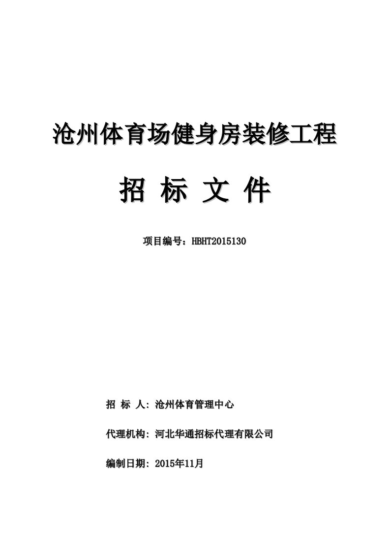 体育馆健身房装修工程招标文件