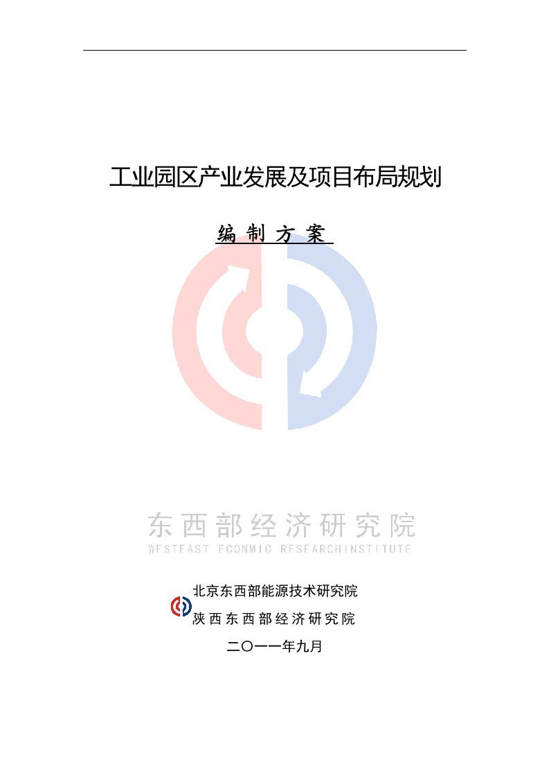 工业园区产业发展及项目布局规划编制方案