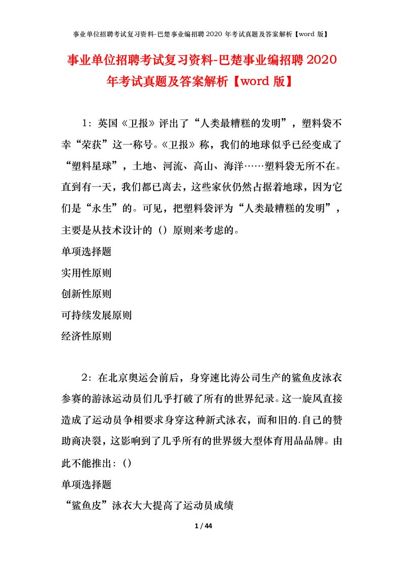 事业单位招聘考试复习资料-巴楚事业编招聘2020年考试真题及答案解析word版