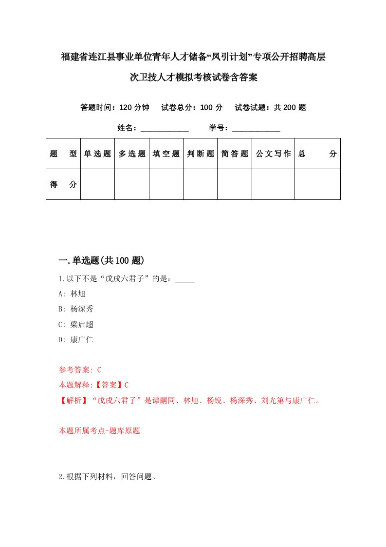 福建省连江县事业单位青年人才储备凤引计划专项公开招聘高层次卫技人才模拟考核试卷含答案1