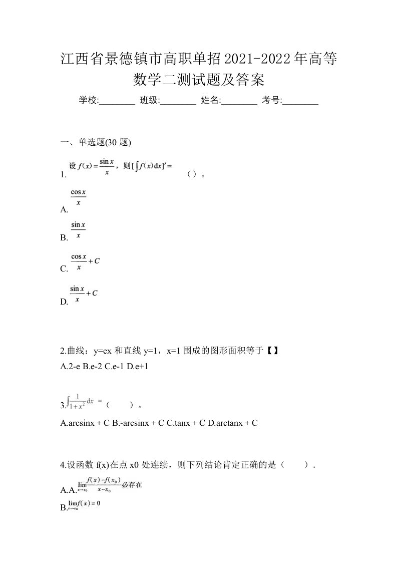 江西省景德镇市高职单招2021-2022年高等数学二测试题及答案