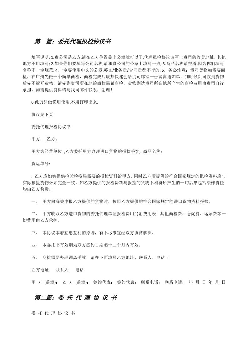 委托代理报检协议书[修改版]