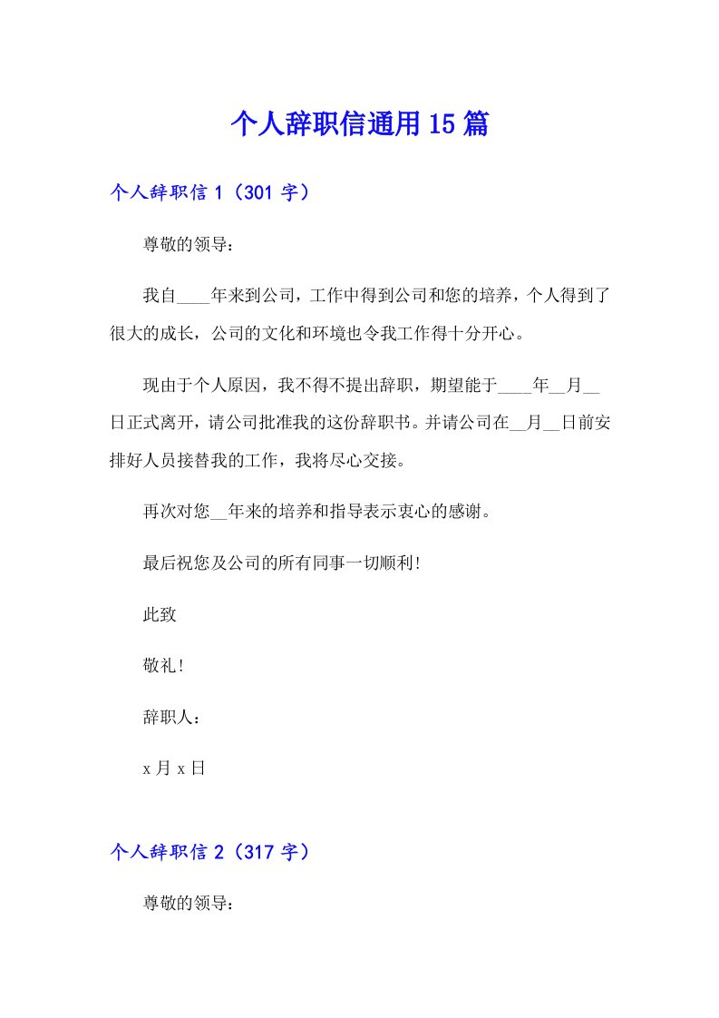 （多篇汇编）个人辞职信通用15篇