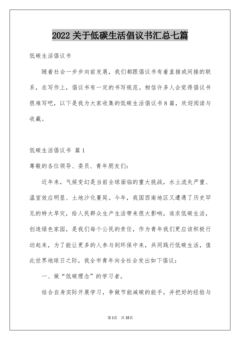 2022关于低碳生活倡议书汇总七篇