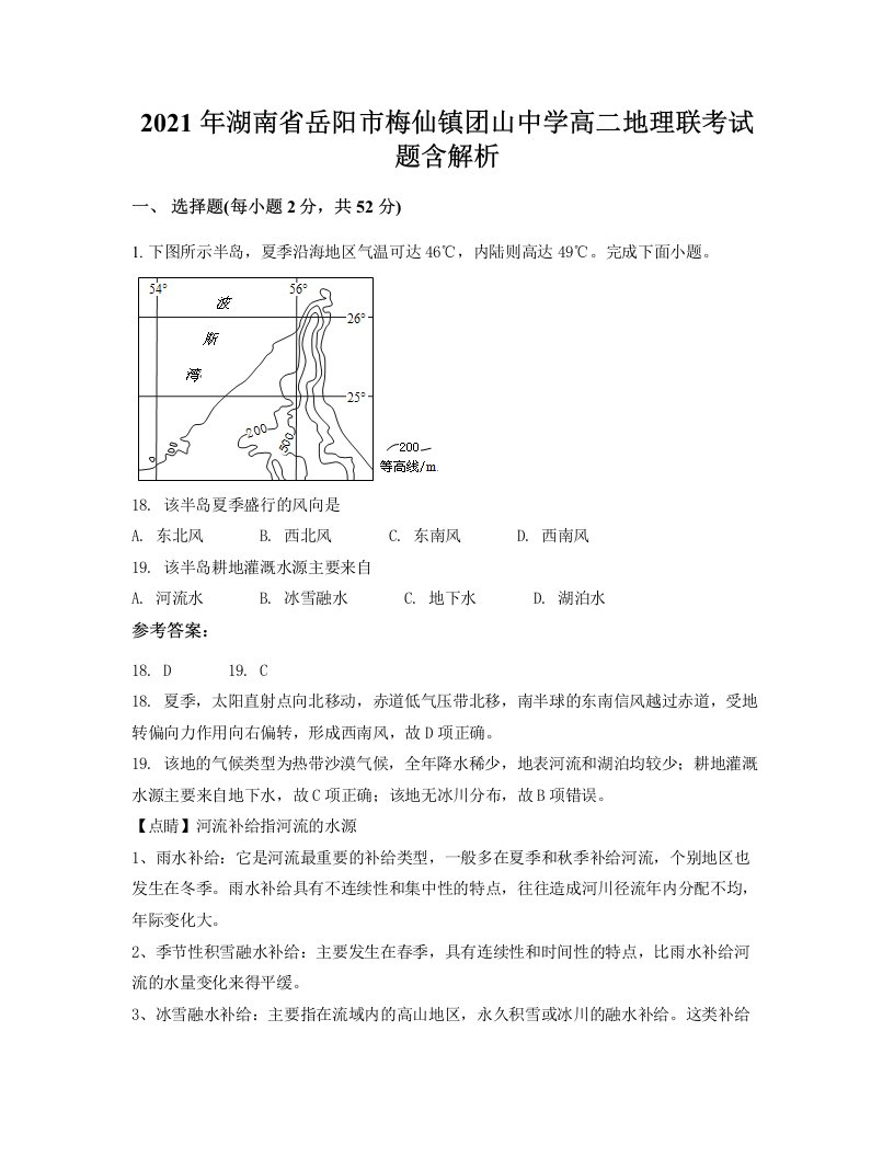 2021年湖南省岳阳市梅仙镇团山中学高二地理联考试题含解析