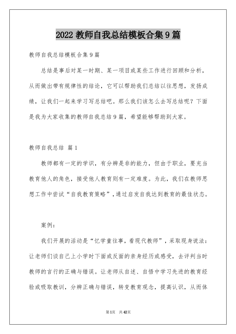 2022教师自我总结模板合集9篇