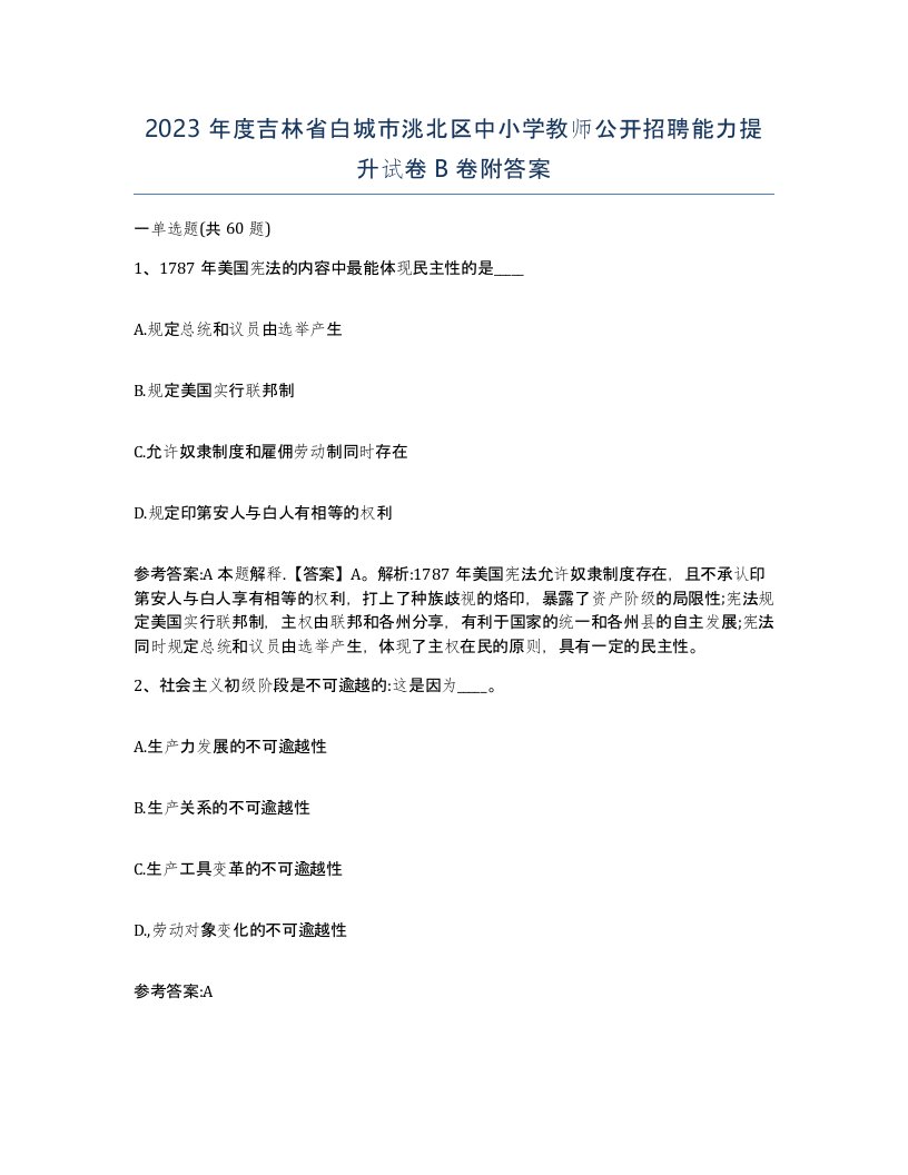 2023年度吉林省白城市洮北区中小学教师公开招聘能力提升试卷B卷附答案