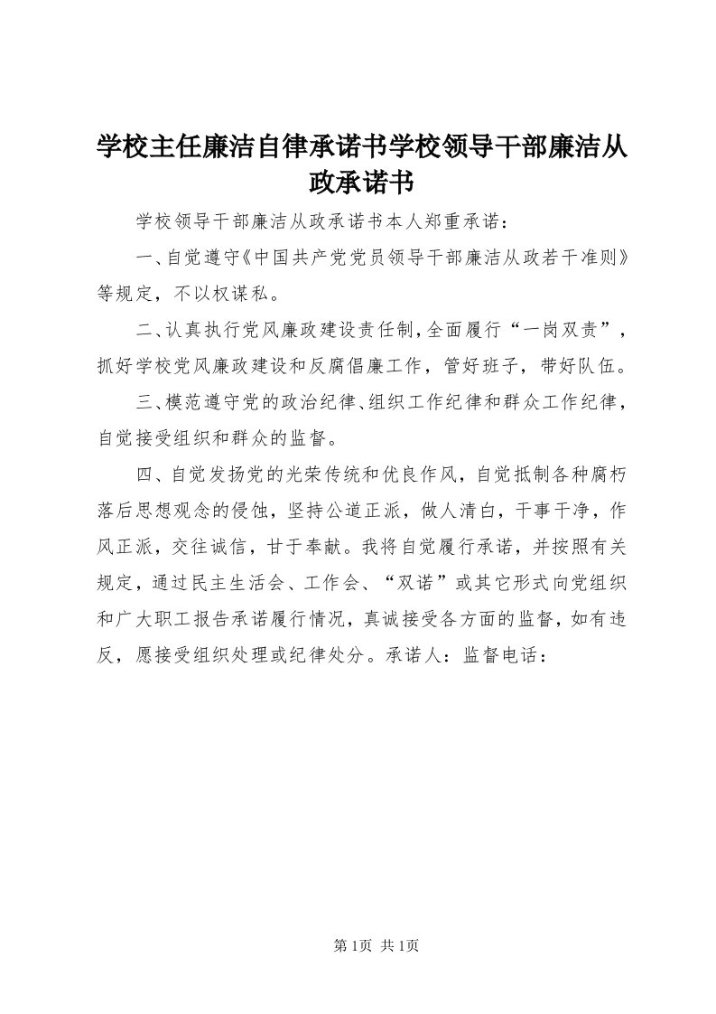 7学校主任廉洁自律承诺书学校领导干部廉洁从政承诺书