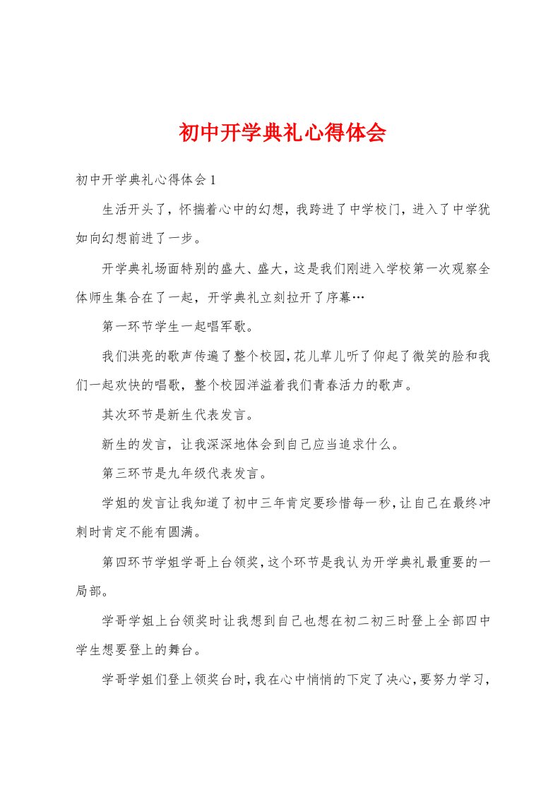 初中开学典礼心得体会