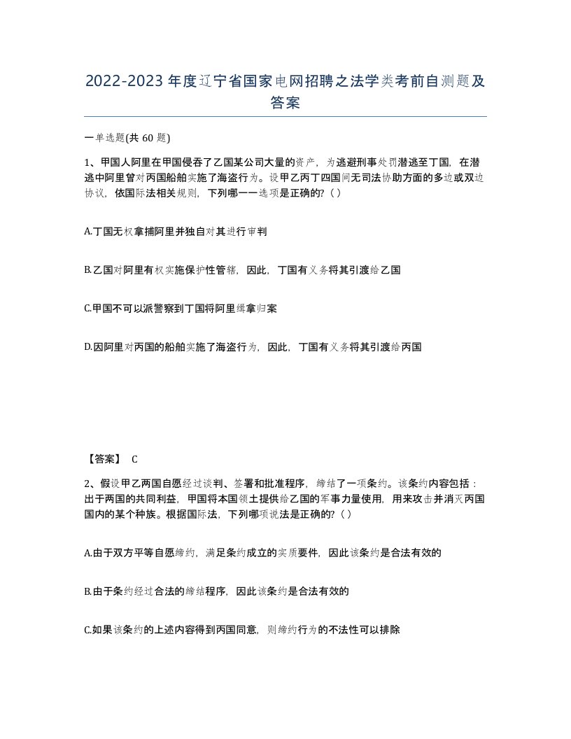 2022-2023年度辽宁省国家电网招聘之法学类考前自测题及答案