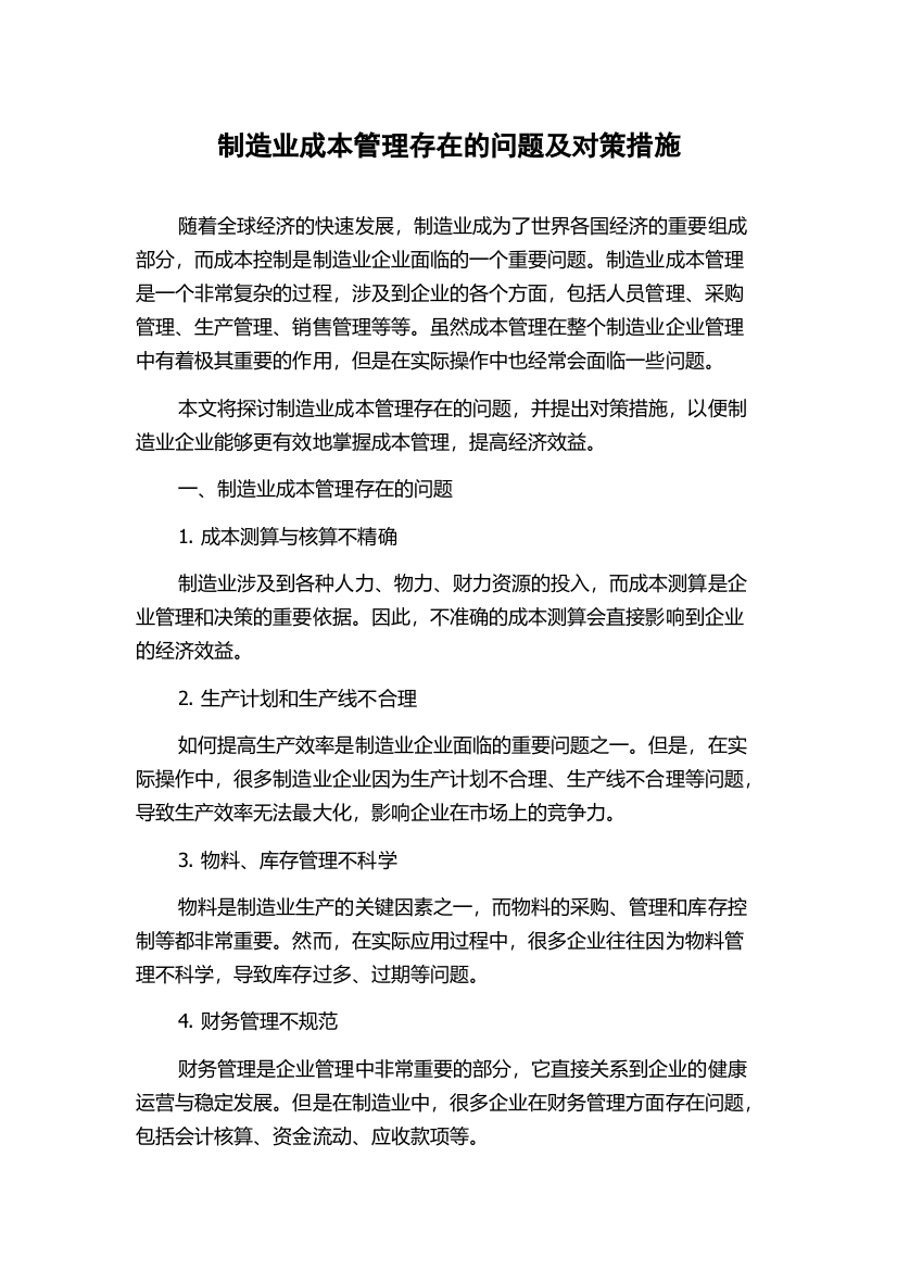 制造业成本管理存在的问题及对策措施